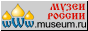 Сервер "Музеи России"